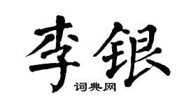 翁闿运李银楷书个性签名怎么写