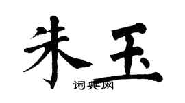 翁闿运朱玉楷书个性签名怎么写