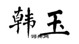 翁闿运韩玉楷书个性签名怎么写