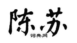 翁闿运陈苏楷书个性签名怎么写