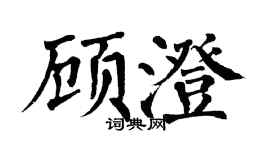 翁闿运顾澄楷书个性签名怎么写