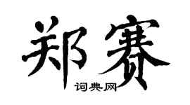 翁闿运郑赛楷书个性签名怎么写
