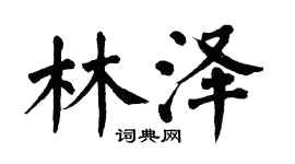 翁闿运林泽楷书个性签名怎么写