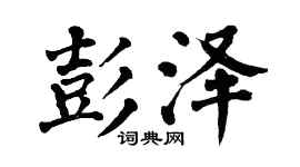 翁闿运彭泽楷书个性签名怎么写