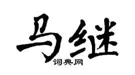 翁闿运马继楷书个性签名怎么写