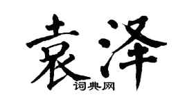翁闿运袁泽楷书个性签名怎么写