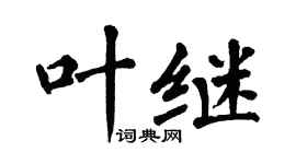 翁闿运叶继楷书个性签名怎么写