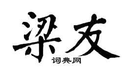 翁闿运梁友楷书个性签名怎么写