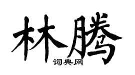 翁闿运林腾楷书个性签名怎么写