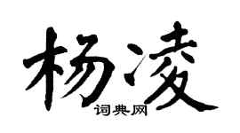 翁闿运杨凌楷书个性签名怎么写