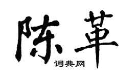 翁闿运陈革楷书个性签名怎么写