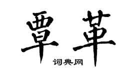 翁闿运覃革楷书个性签名怎么写