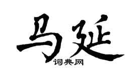 翁闿运马延楷书个性签名怎么写