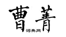 翁闿运曹菁楷书个性签名怎么写