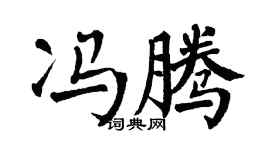 翁闿运冯腾楷书个性签名怎么写