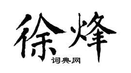 翁闿运徐烽楷书个性签名怎么写