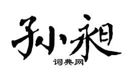 翁闿运孙昶楷书个性签名怎么写