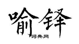 翁闿运喻铎楷书个性签名怎么写