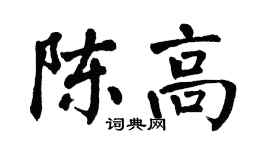 翁闿运陈高楷书个性签名怎么写