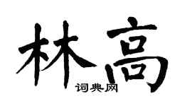 翁闿运林高楷书个性签名怎么写