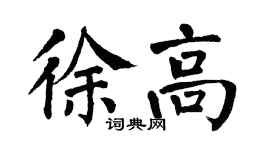 翁闿运徐高楷书个性签名怎么写