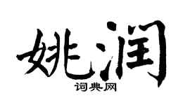 翁闿运姚润楷书个性签名怎么写