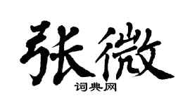 翁闿运张微楷书个性签名怎么写