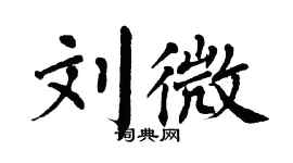 翁闿运刘微楷书个性签名怎么写