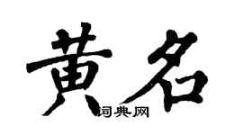 翁闿运黄名楷书个性签名怎么写
