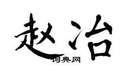 翁闿运赵冶楷书个性签名怎么写