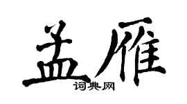 翁闿运孟雁楷书个性签名怎么写