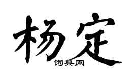 翁闿运杨定楷书个性签名怎么写