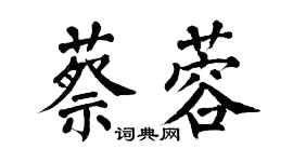 翁闿运蔡蓉楷书个性签名怎么写