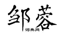 翁闿运邹蓉楷书个性签名怎么写