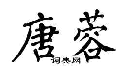 翁闿运唐蓉楷书个性签名怎么写