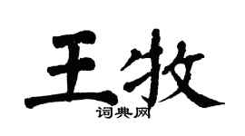 翁闿运王牧楷书个性签名怎么写