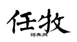 翁闿运任牧楷书个性签名怎么写
