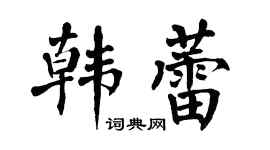 翁闿运韩蕾楷书个性签名怎么写
