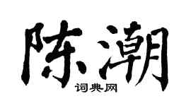 翁闿运陈潮楷书个性签名怎么写