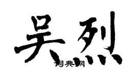 翁闿运吴烈楷书个性签名怎么写
