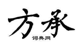 翁闿运方承楷书个性签名怎么写
