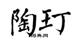 翁闿运陶玎楷书个性签名怎么写