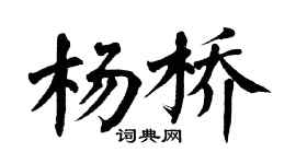 翁闿运杨桥楷书个性签名怎么写