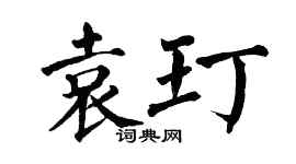 翁闿运袁玎楷书个性签名怎么写