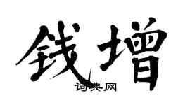 翁闿运钱增楷书个性签名怎么写