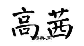 翁闿运高茜楷书个性签名怎么写
