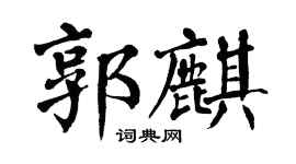 翁闿运郭麒楷书个性签名怎么写