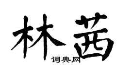 翁闿运林茜楷书个性签名怎么写