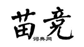翁闿运苗竞楷书个性签名怎么写