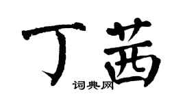 翁闿运丁茜楷书个性签名怎么写